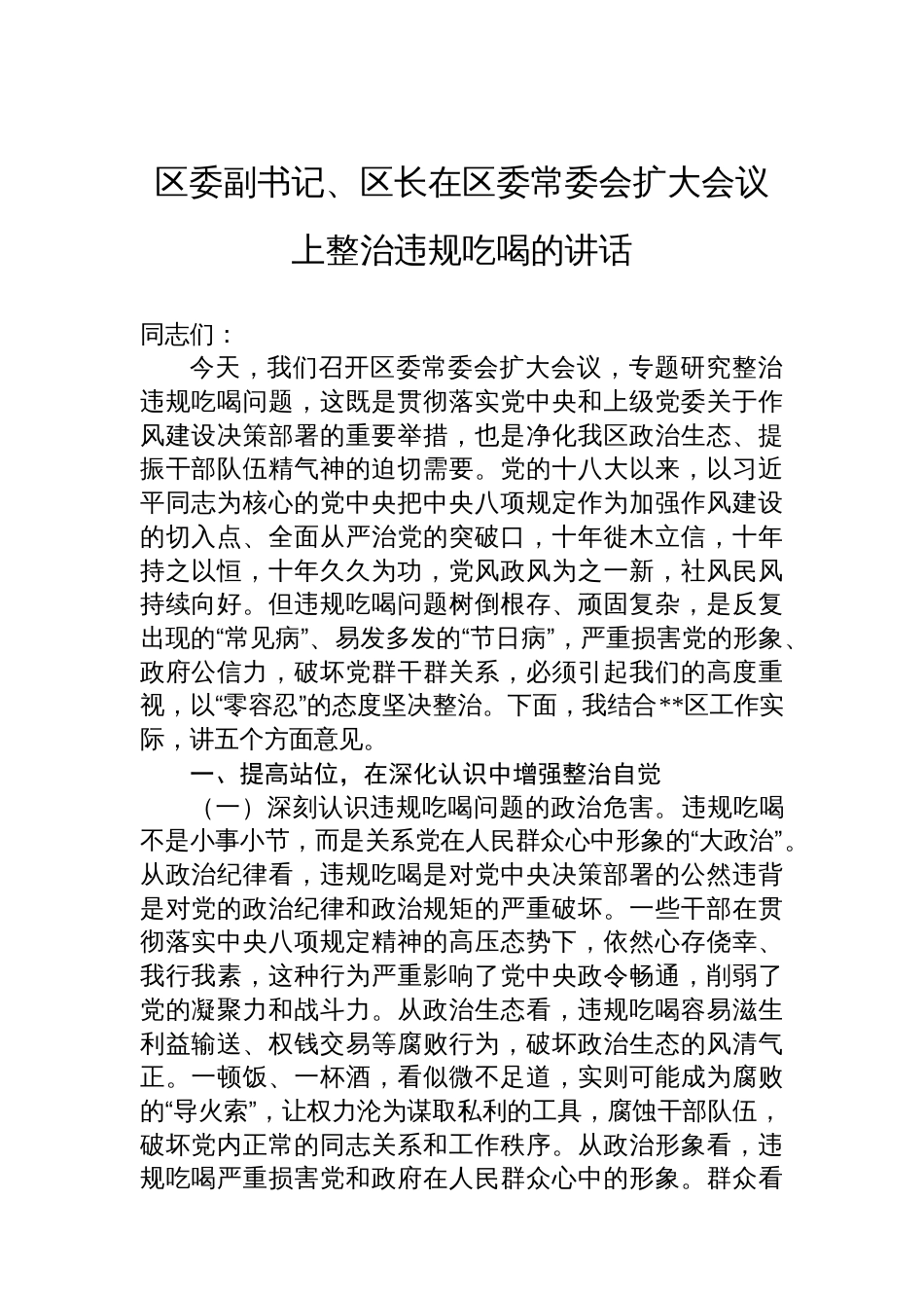 区委副书记、区长在区委常委会扩大会议上整治违规吃喝的讲话_第1页