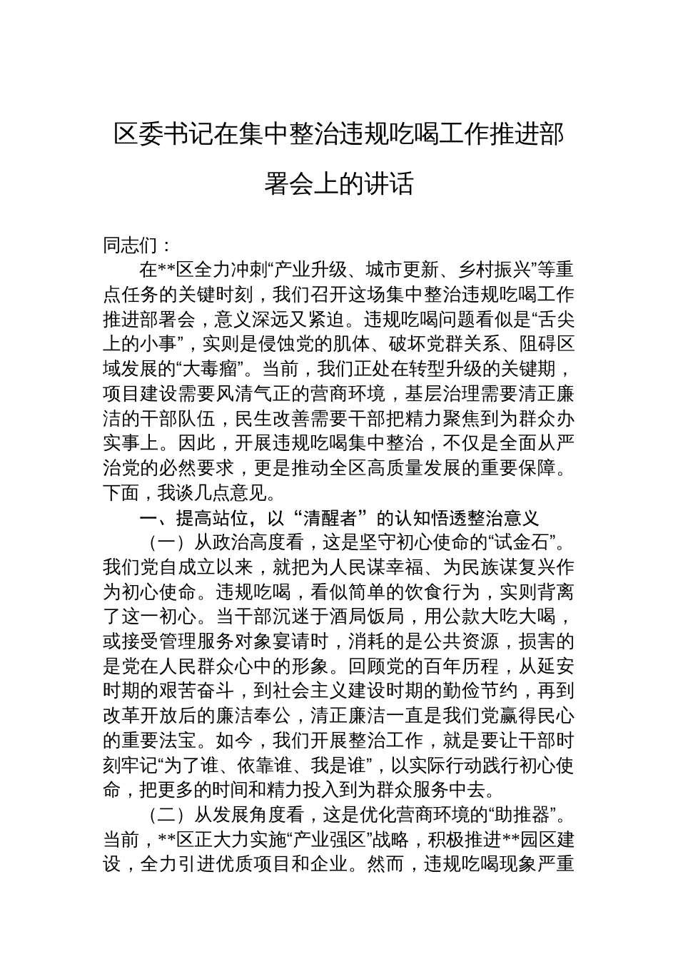 区委书记在集中整治违规吃喝工作推进部署会上的讲话_第1页