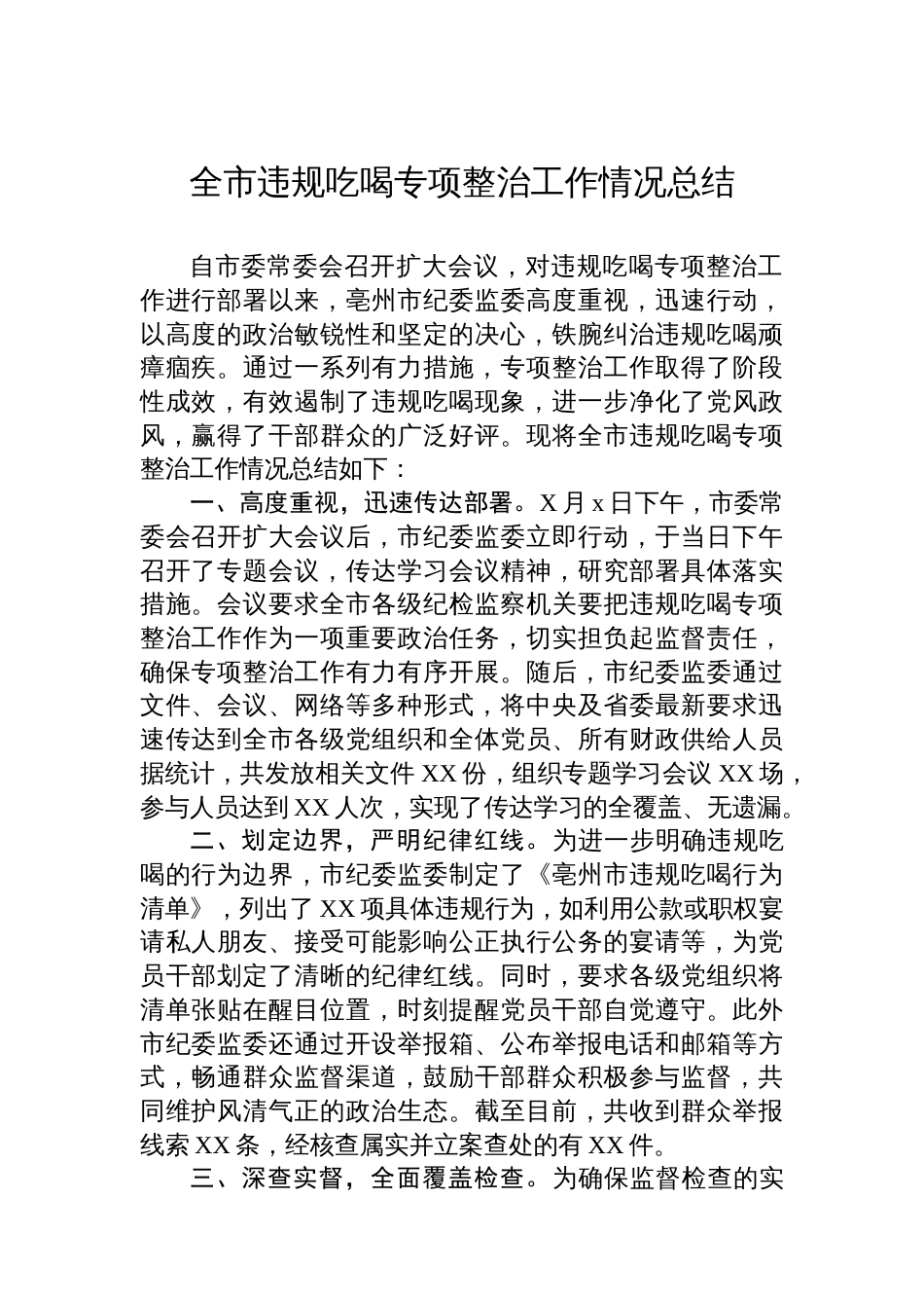 全市违规吃喝专项整治工作情况总结_第1页