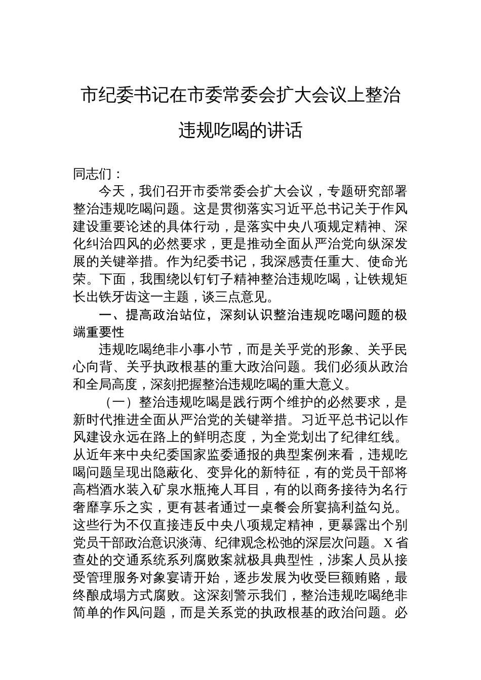 市纪委书记在市委常委会扩大会议上整治违规吃喝的讲话_第1页