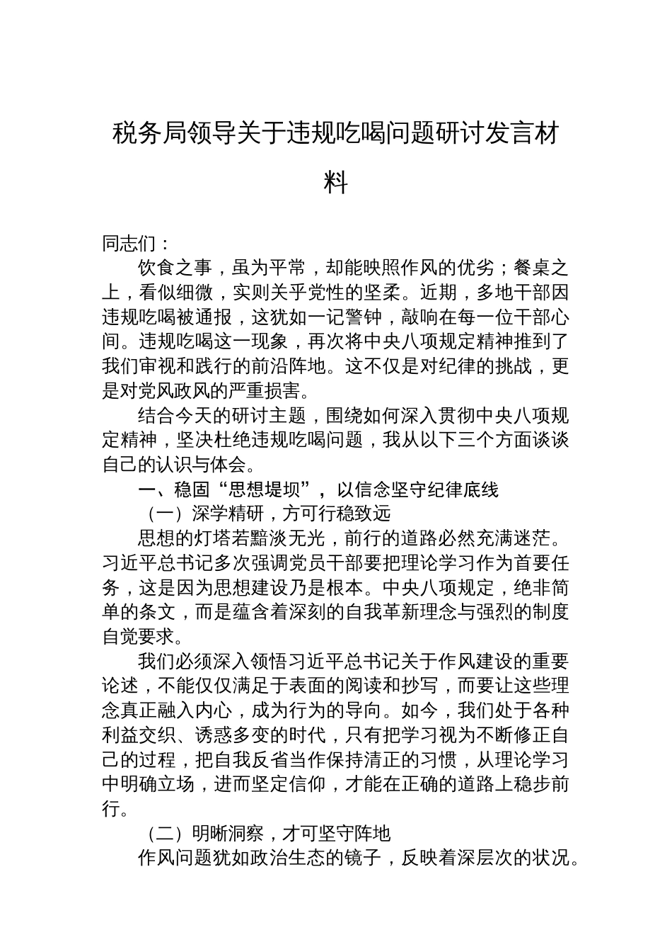 税务局领导关于违规吃喝问题研讨发言材料_第1页