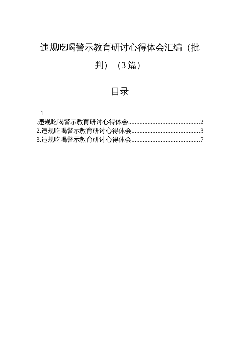 违规吃喝警示教育研讨心得体会汇编（批判）（3篇）_第1页