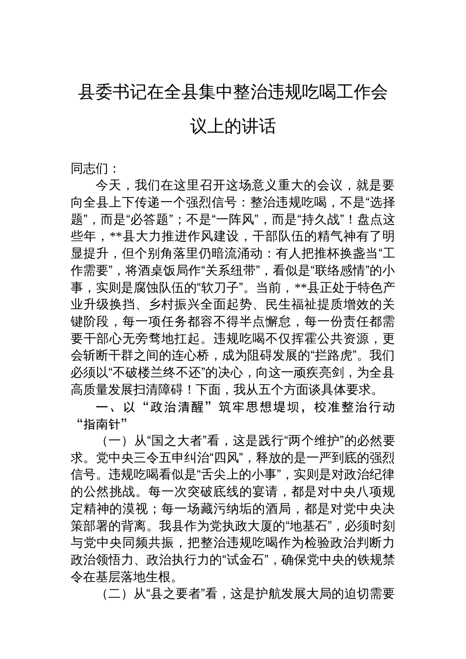县委书记在全县集中整治违规吃喝工作会议上的讲话_第1页
