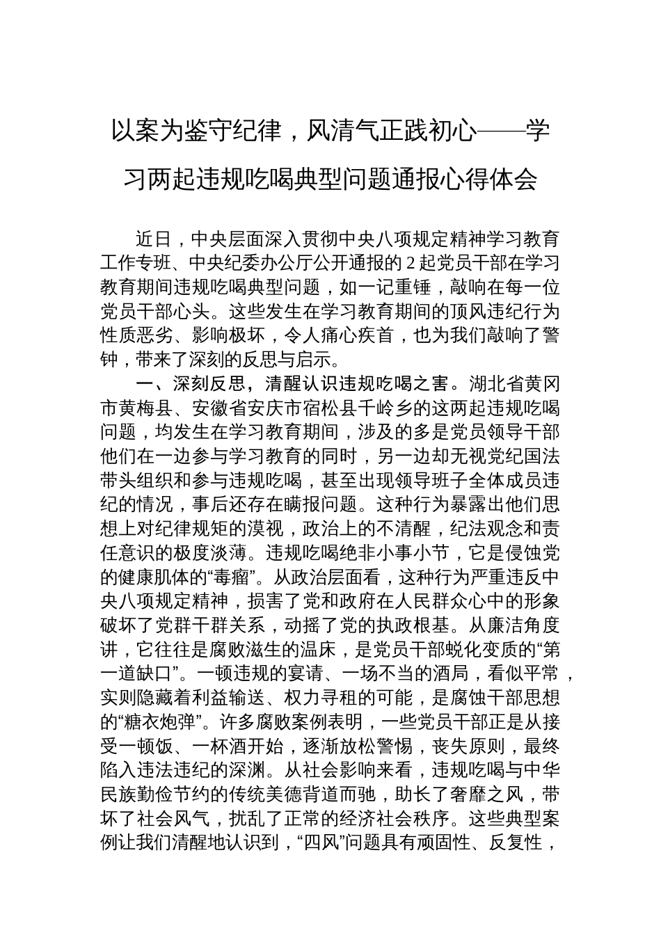 以案为鉴守纪律，风清气正践初心——学习两起违规吃喝典型问题通报心得体会_第1页