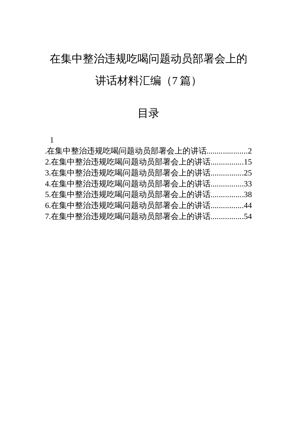 在集中整治违规吃喝问题动员部署会上的讲话材料汇编（7篇）_第1页