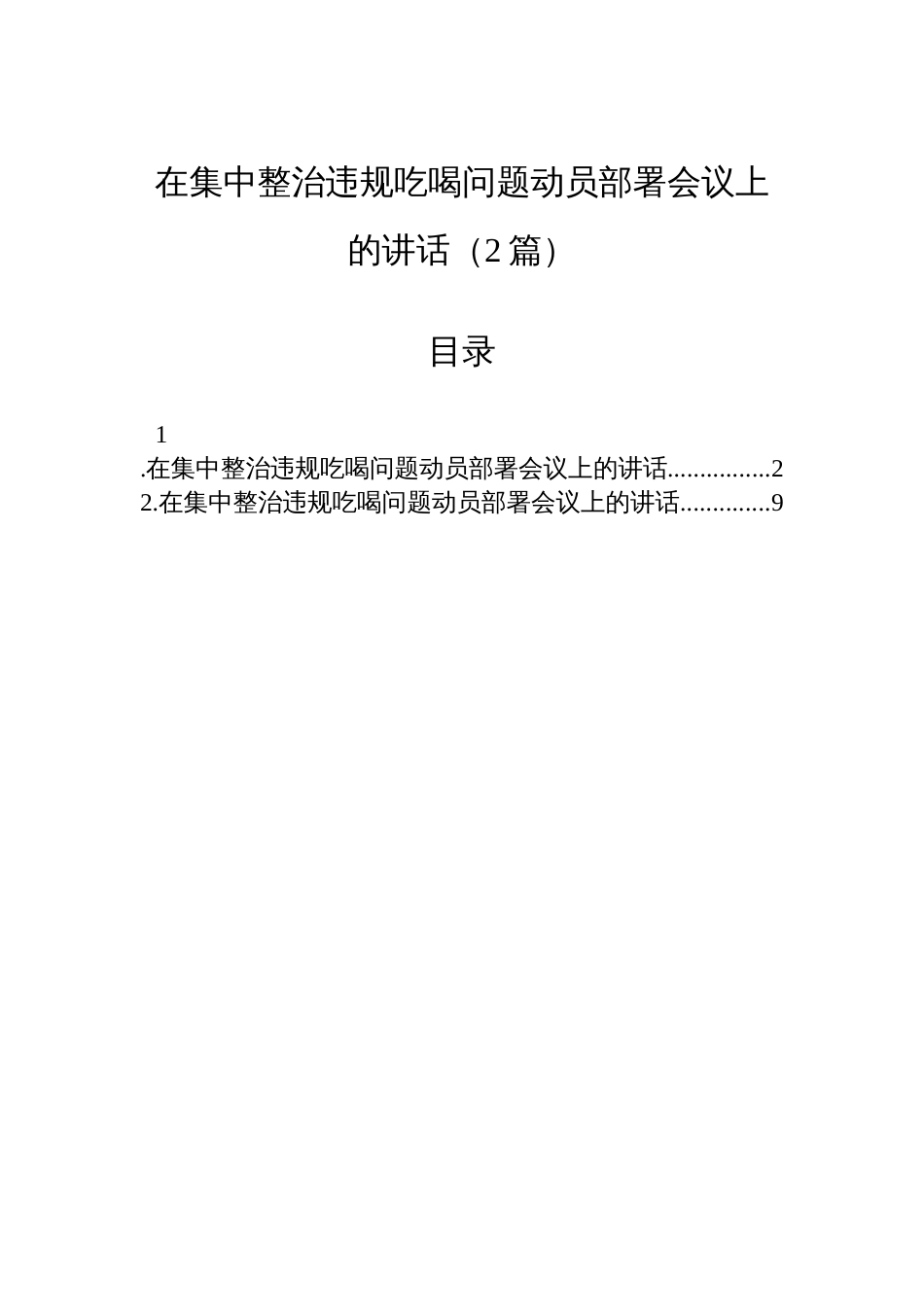 在集中整治违规吃喝问题动员部署会议上的讲话（2篇）_第1页