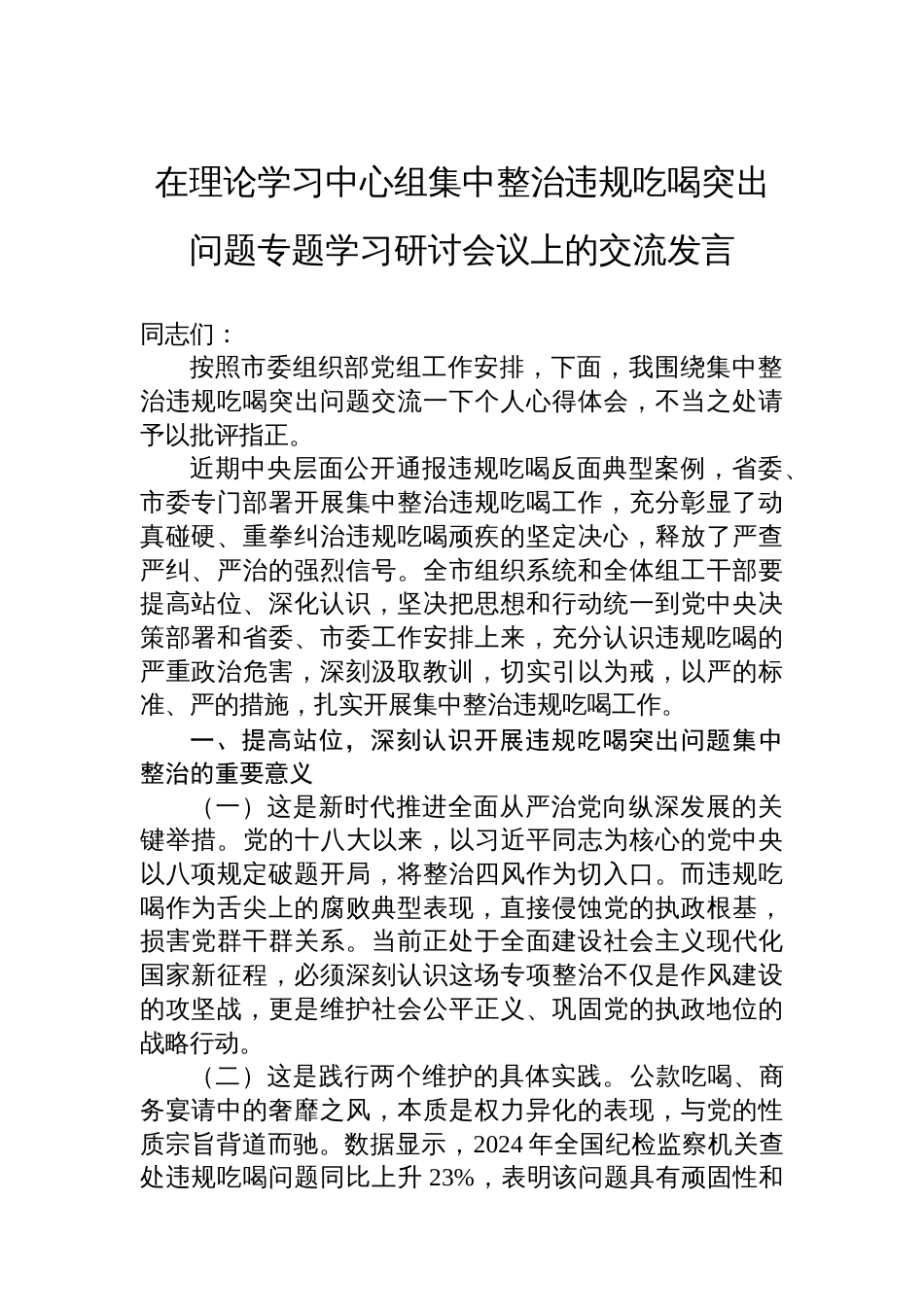 在理论学习中心组集中整治违规吃喝突出问题专题学习研讨会议上的交流发言_第1页