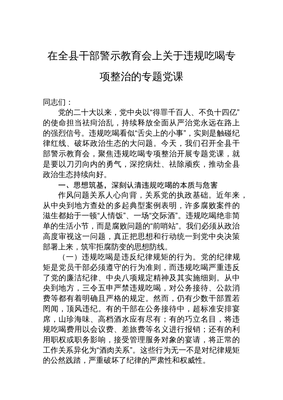 在全县干部警示教育会上关于违规吃喝专项整治的专题党课_第1页