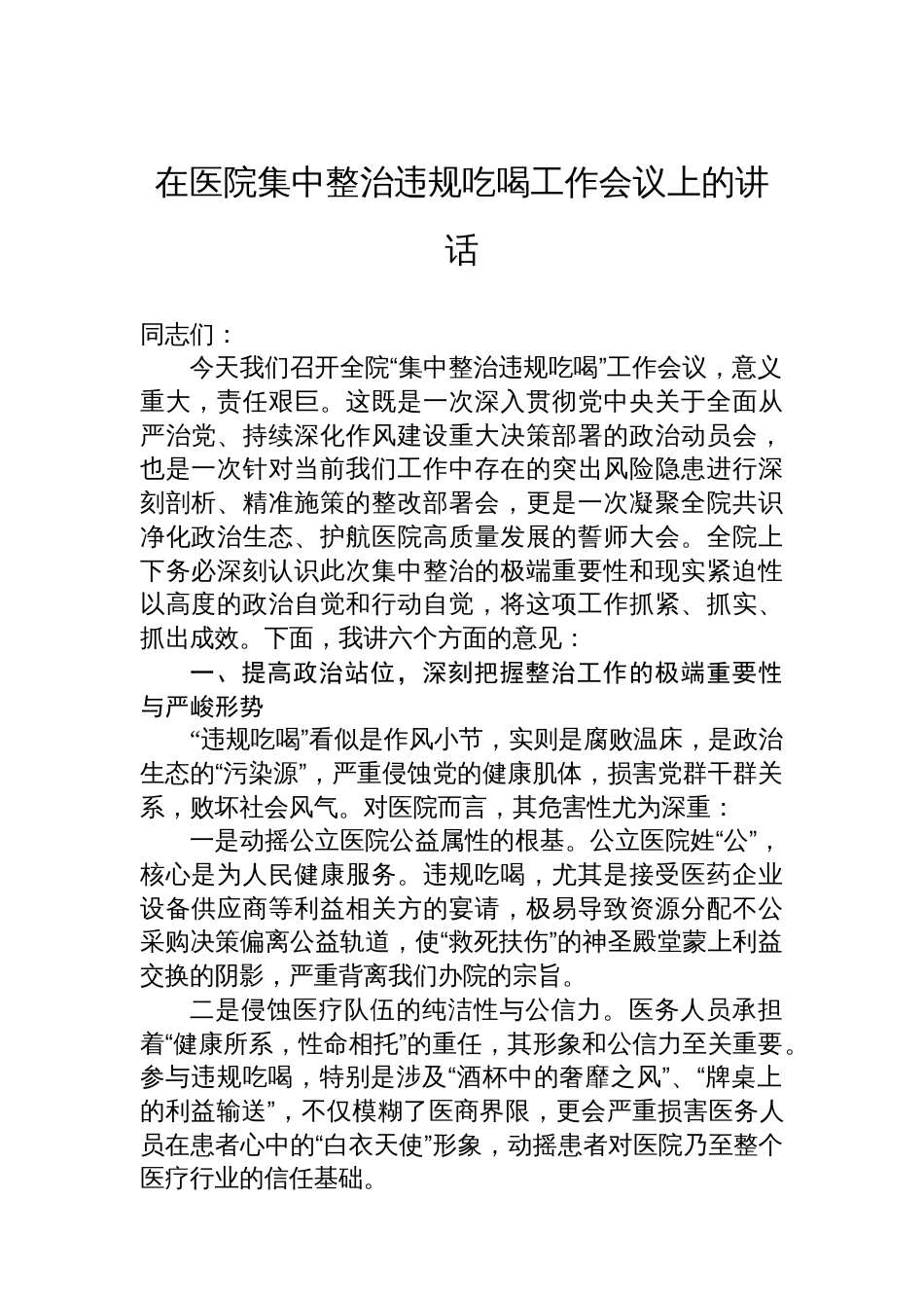 在医院集中整治违规吃喝工作会议上的讲话_第1页