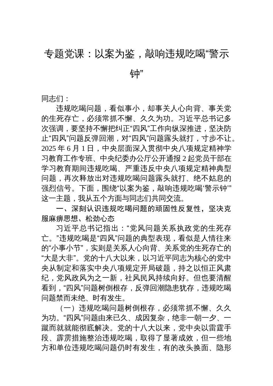 专题党课：以案为鉴，敲响违规吃喝“警示钟”_第1页