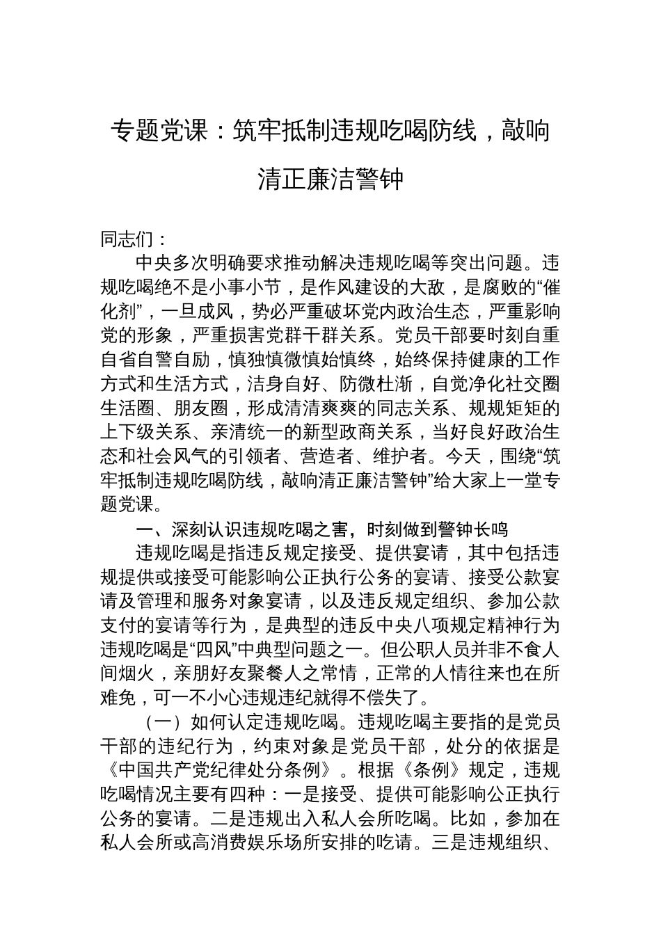 专题党课：筑牢抵制违规吃喝防线，敲响清正廉洁警钟_第1页