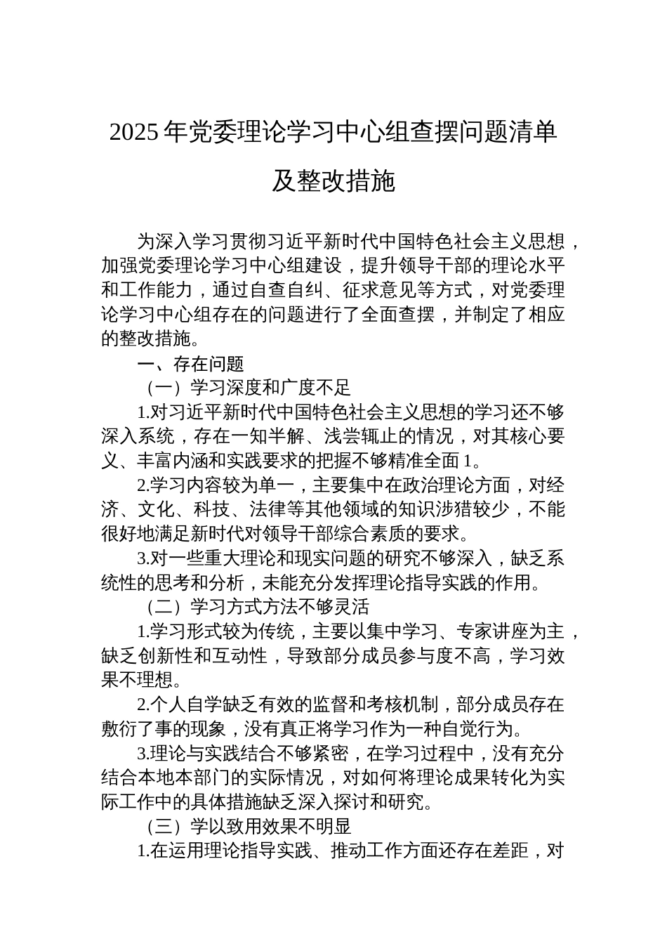 2025年党委理论学习中心组查摆问题清单及整改措施_第1页