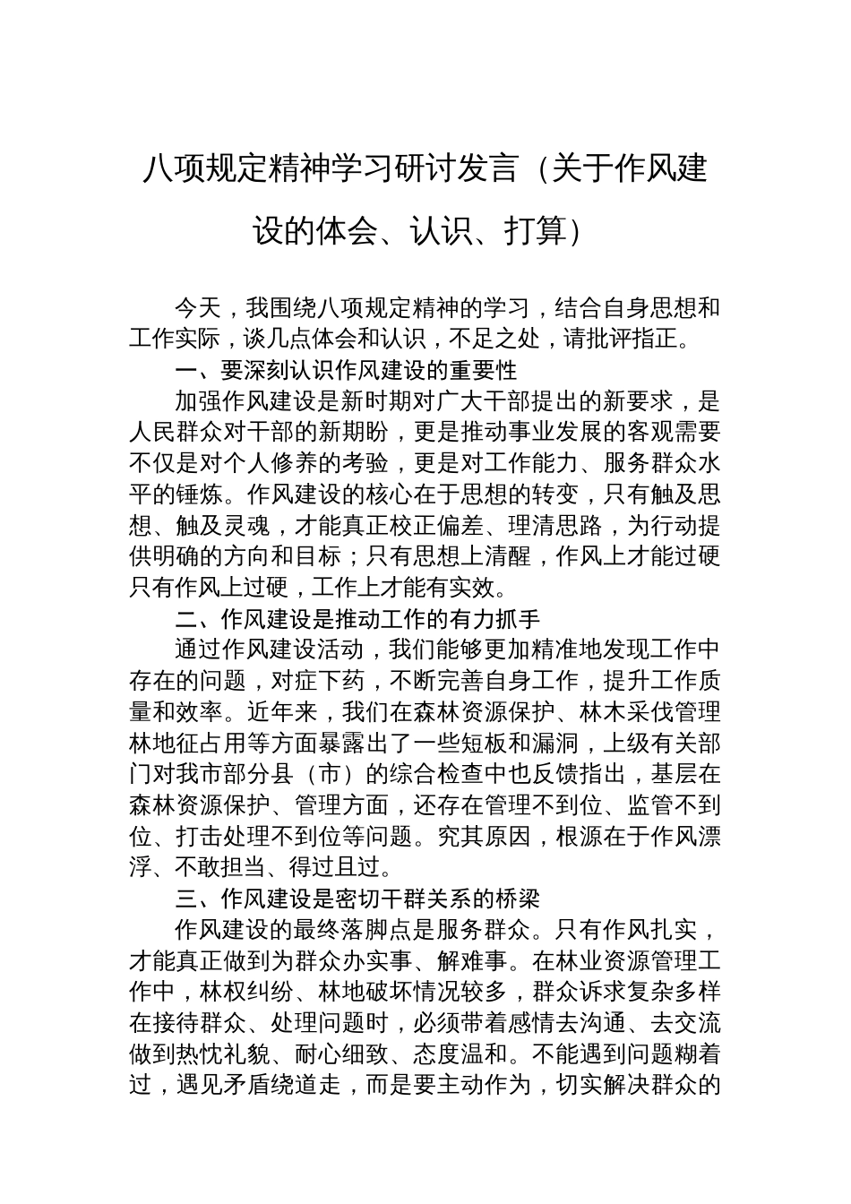 八项规定精神学习研讨发言（关于作风建设的体会、认识、打算）_第1页