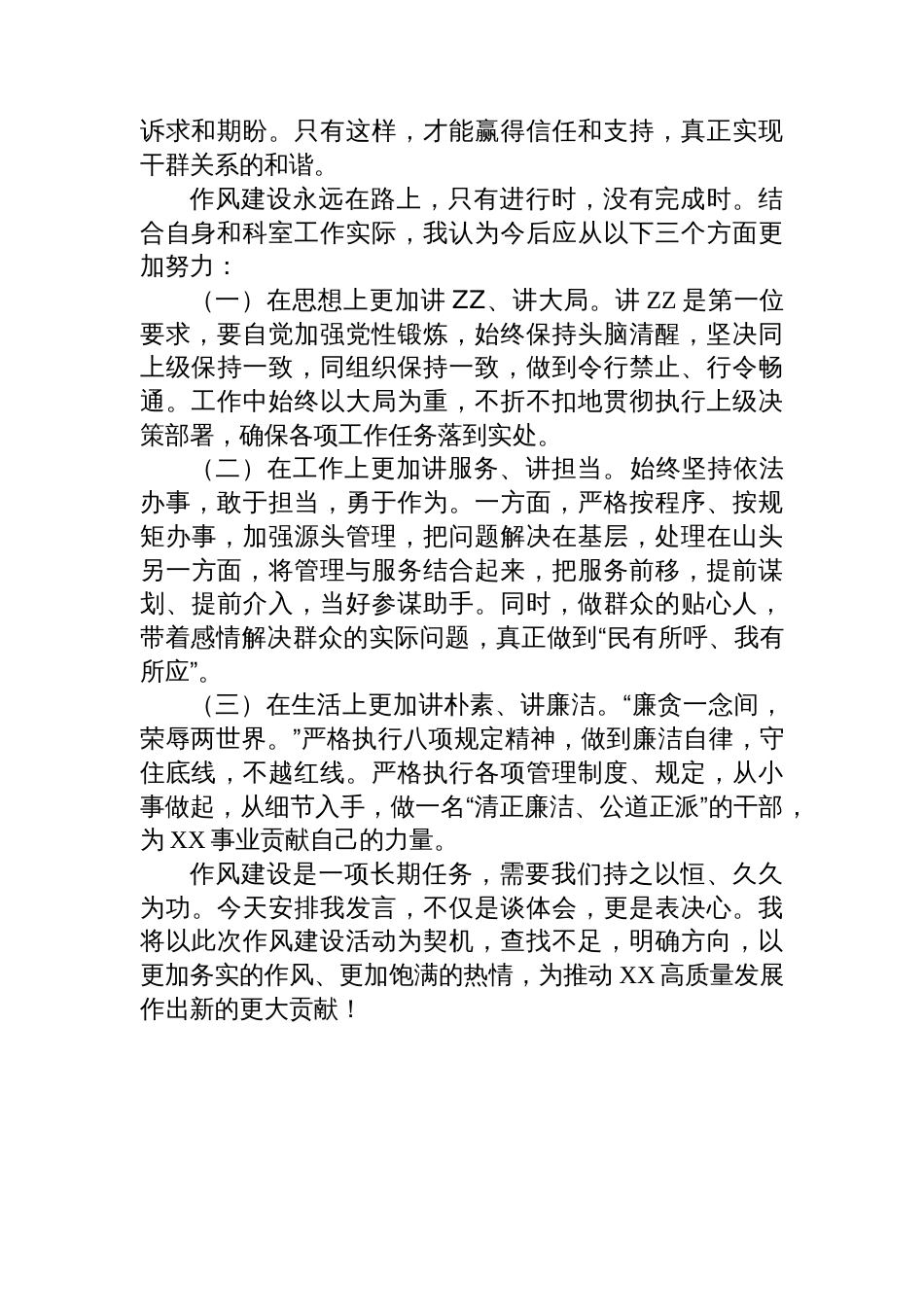 八项规定精神学习研讨发言（关于作风建设的体会、认识、打算）_第2页
