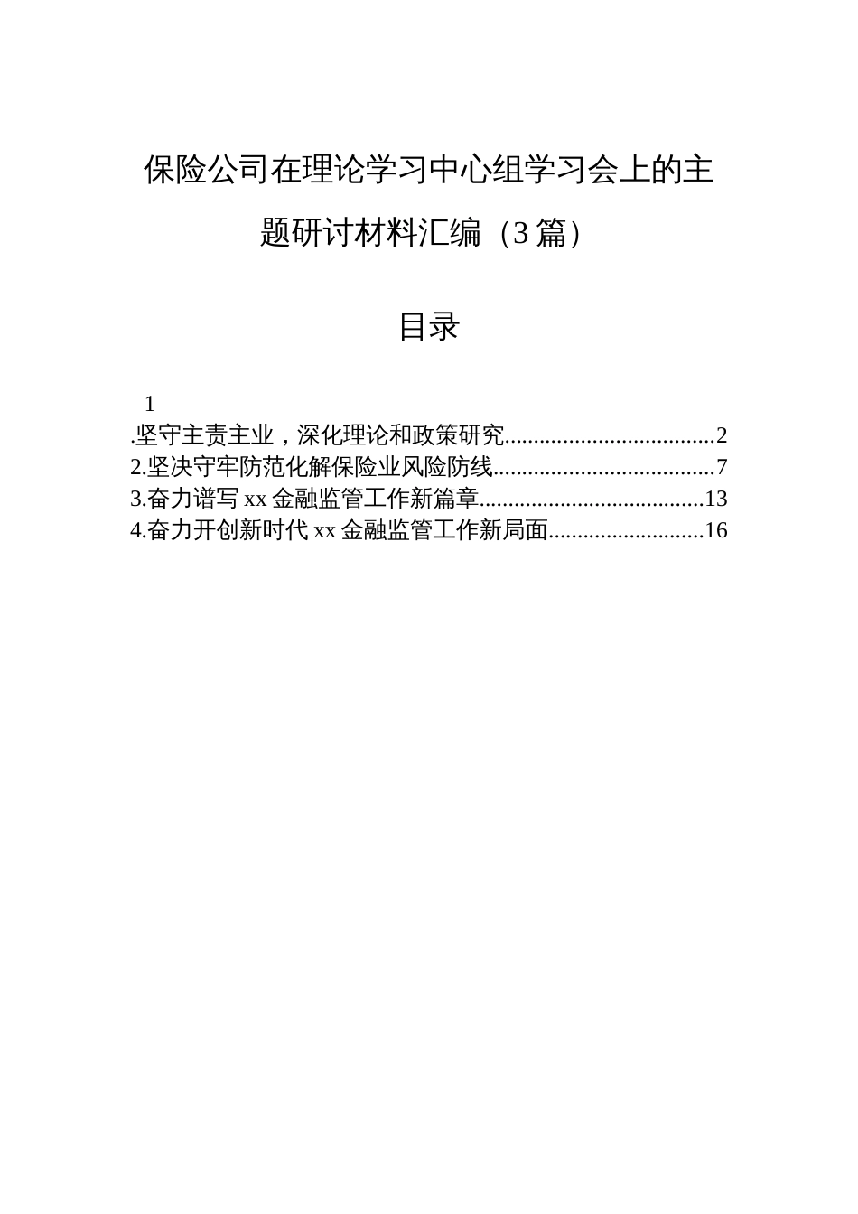 保险公司在理论学习中心组学习会上的主题研讨材料汇编（3篇）_第1页