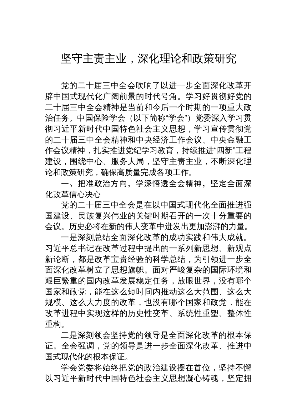 保险公司在理论学习中心组学习会上的主题研讨材料汇编（3篇）_第2页