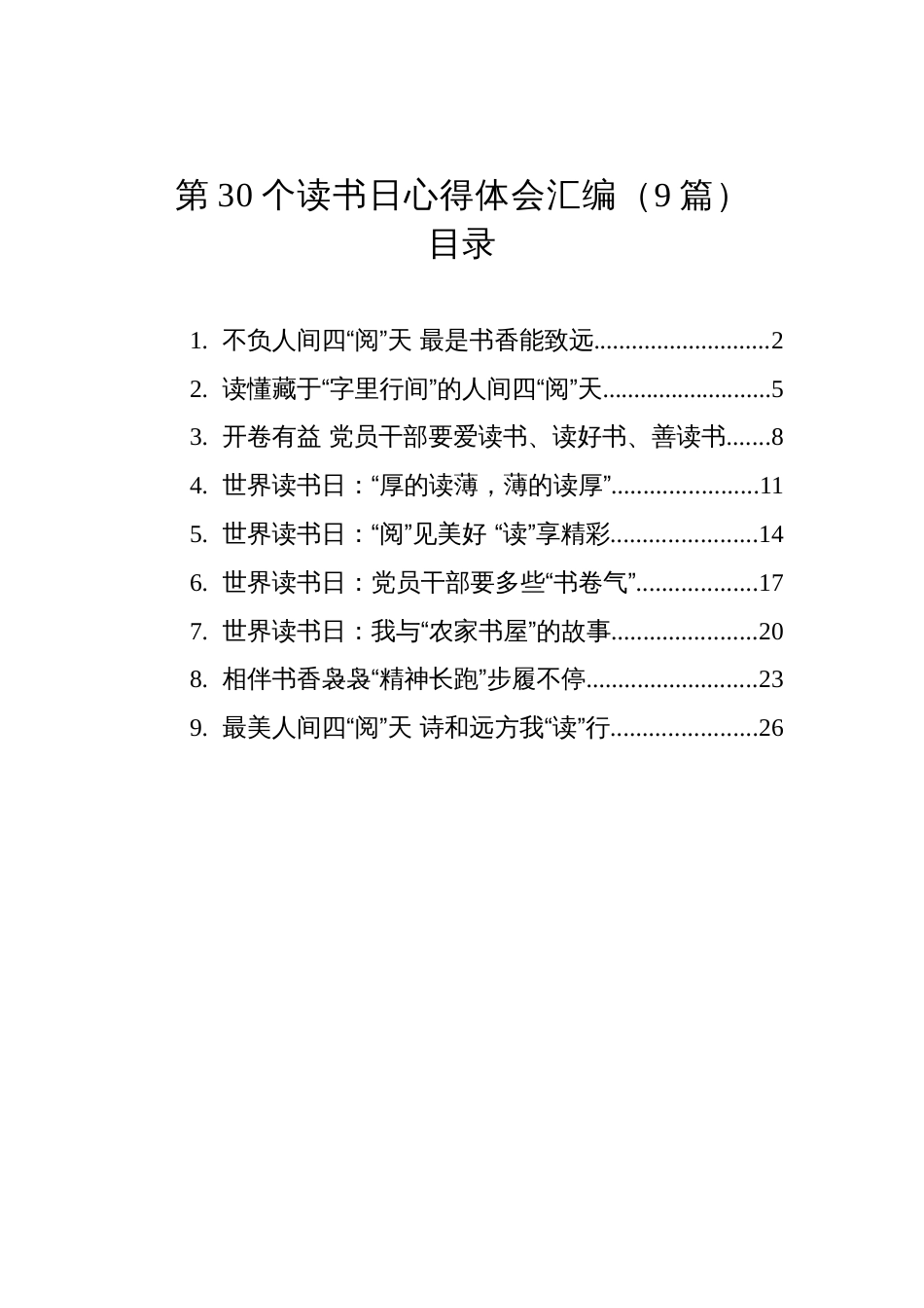第30个读书日心得体会汇编（9篇）_第1页