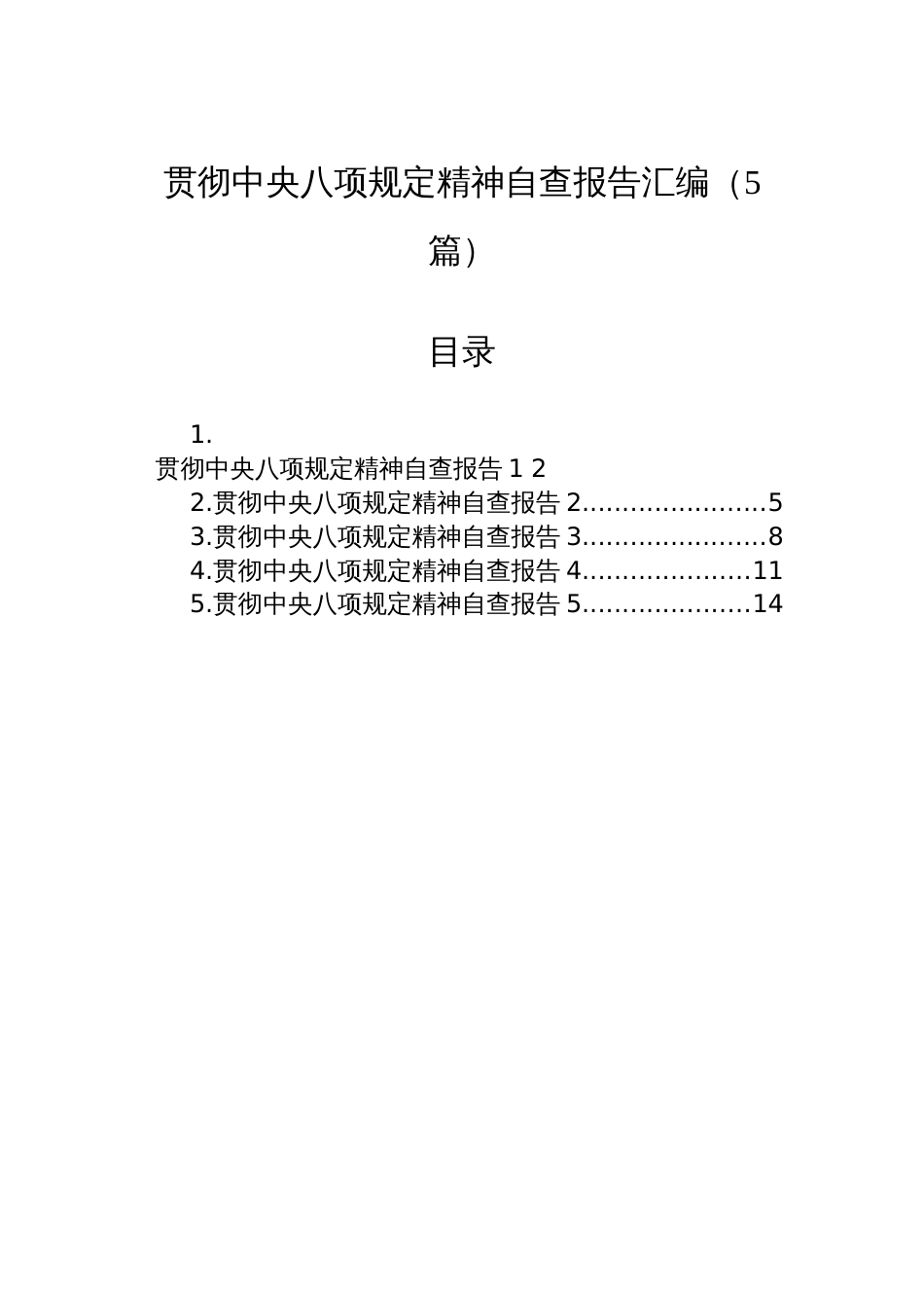 贯彻中央八项规定精神自查报告汇编（5篇）_第1页