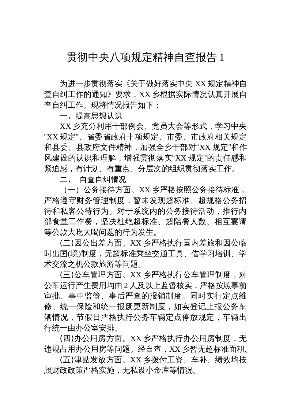 贯彻中央八项规定精神自查报告汇编（5篇）_第2页