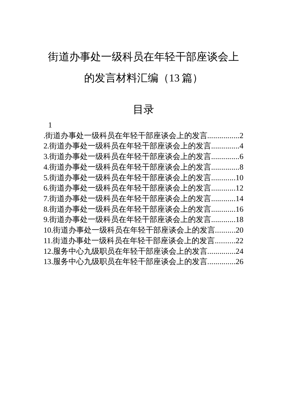 街道办事处一级科员在年轻干部座谈会上的发言材料汇编（13篇）_第1页