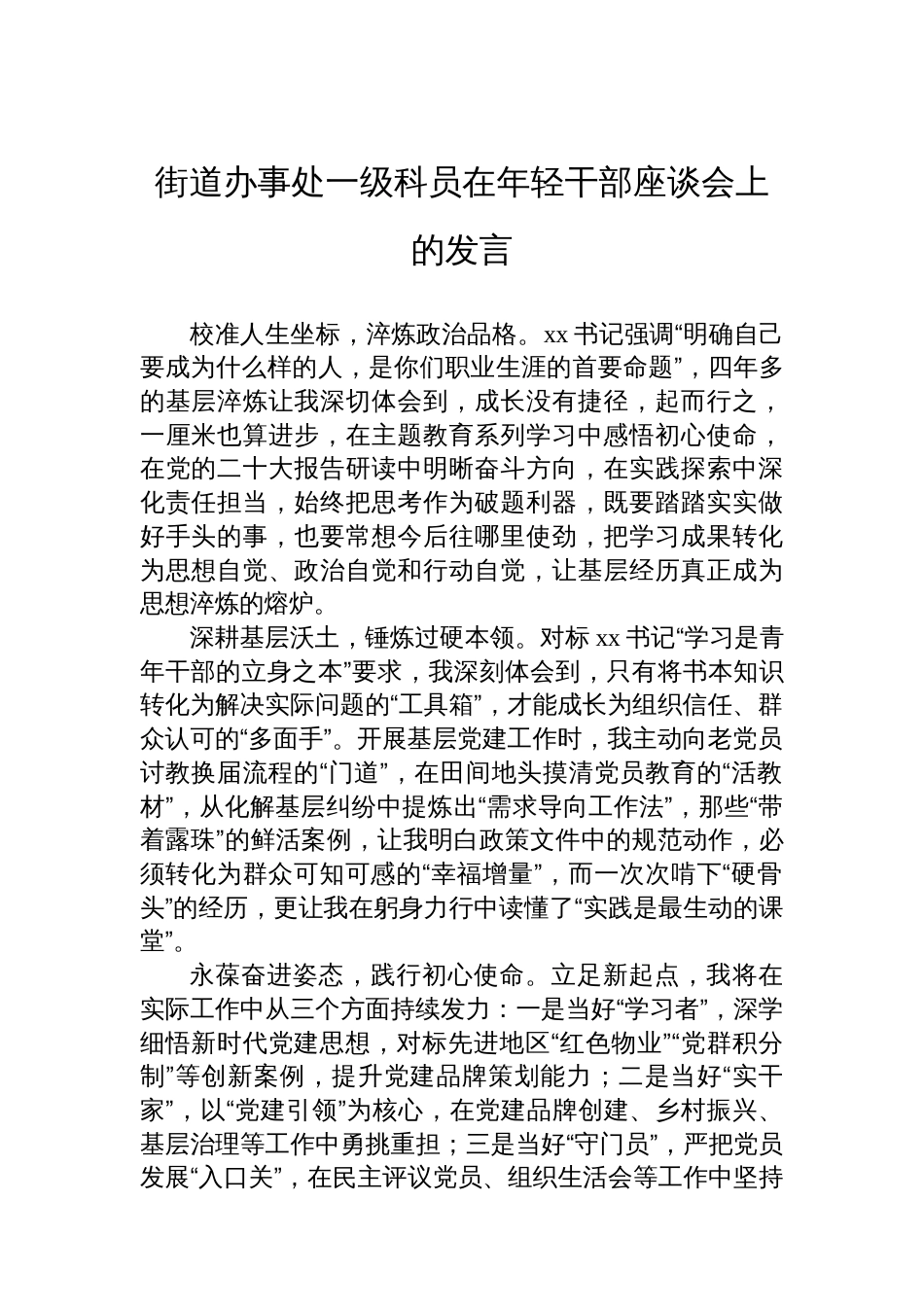 街道办事处一级科员在年轻干部座谈会上的发言材料汇编（13篇）_第2页