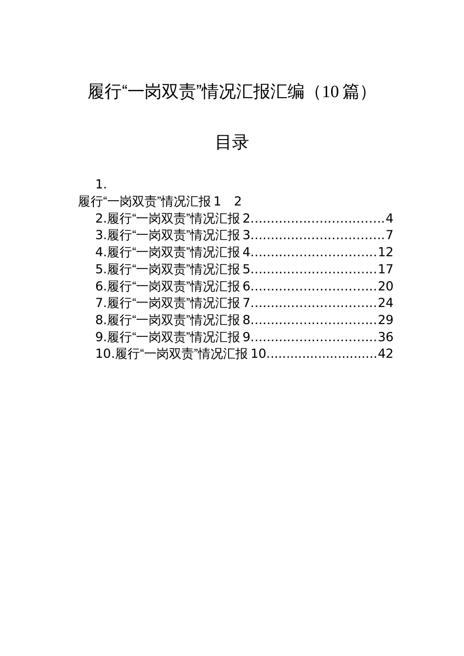 履行“一岗双责”情况汇报汇编（10篇）_第1页