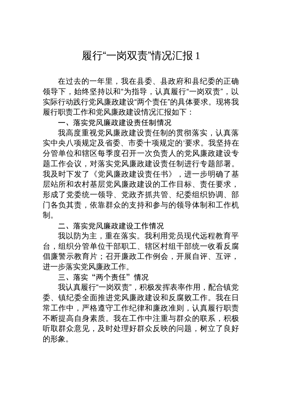 履行“一岗双责”情况汇报汇编（10篇）_第2页
