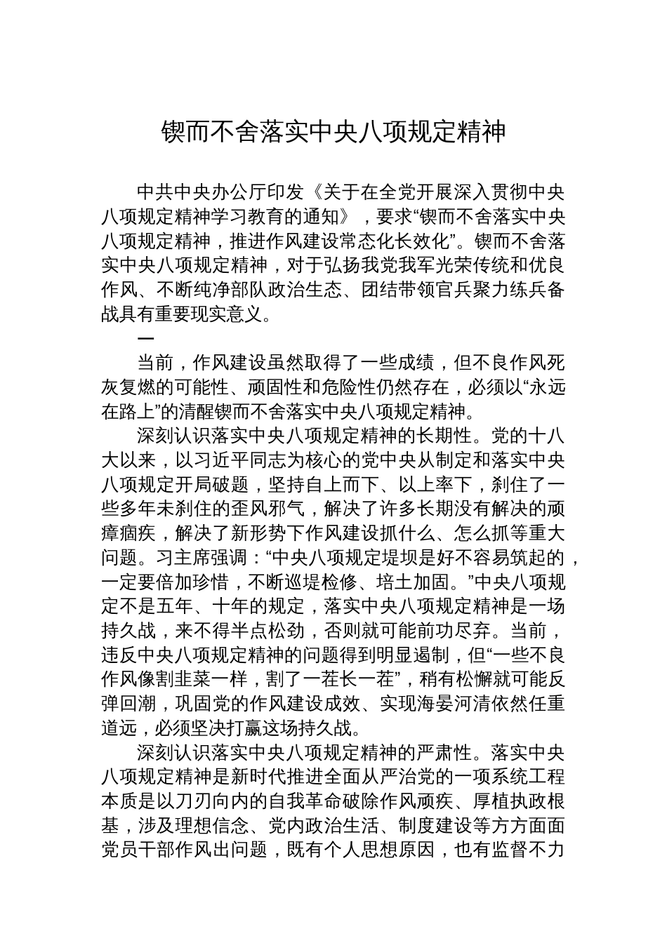 锲而不舍落实中央八项规定精神_第1页