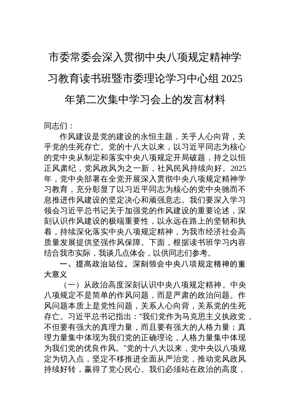市委常委会深入贯彻中央八项规定精神学习教育读书班暨市委理论学习中心组2025年第二次集中学习会上的发言材料_第1页