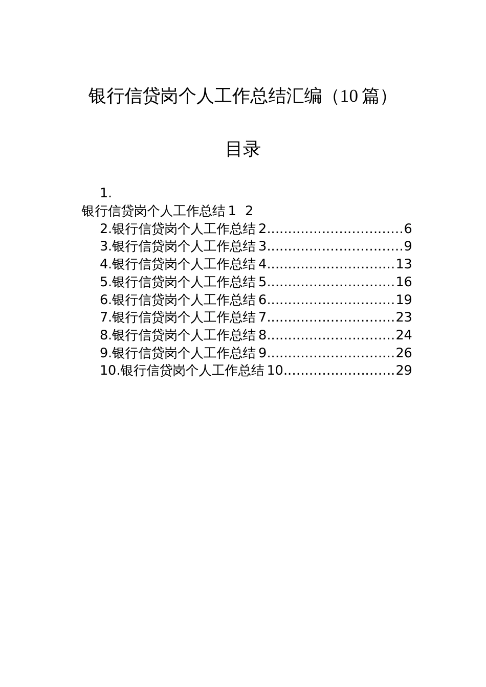 银行信贷岗个人工作总结汇编（10篇）_第1页