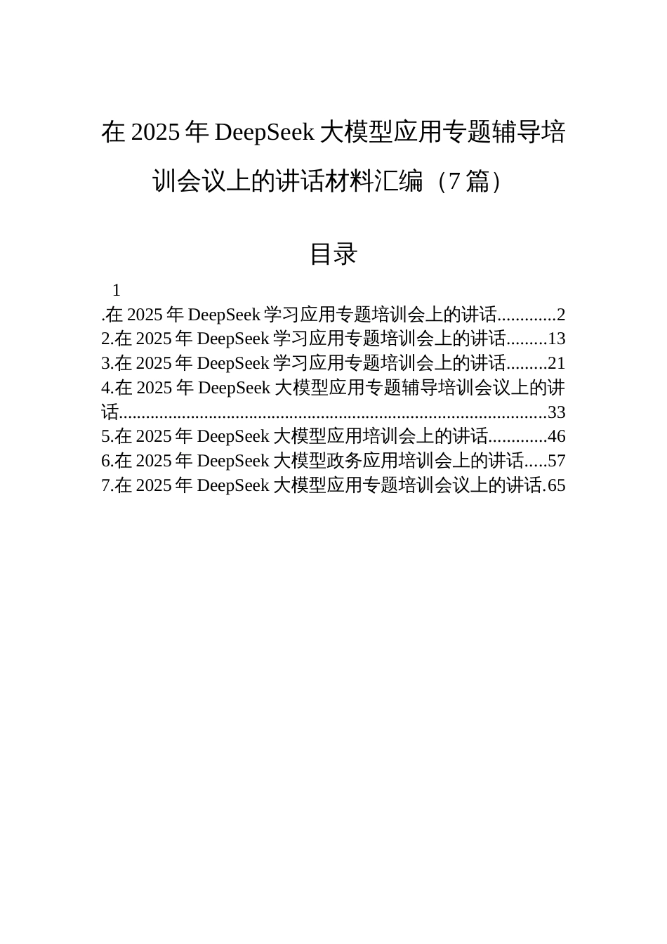 在2025年DeepSeek大模型应用专题辅导培训会议上的讲话材料汇编（7篇）_第1页