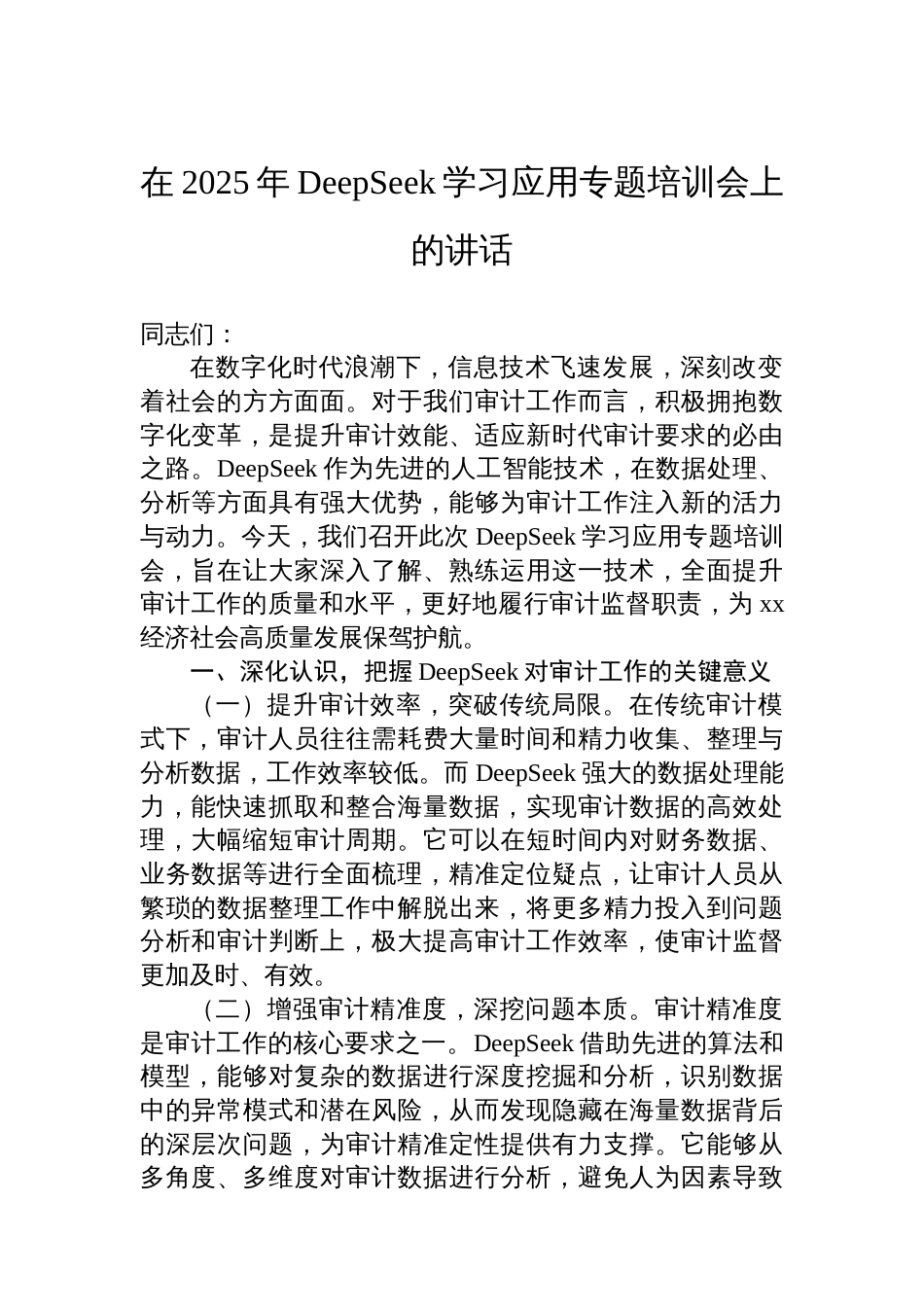 在2025年DeepSeek大模型应用专题辅导培训会议上的讲话材料汇编（7篇）_第2页