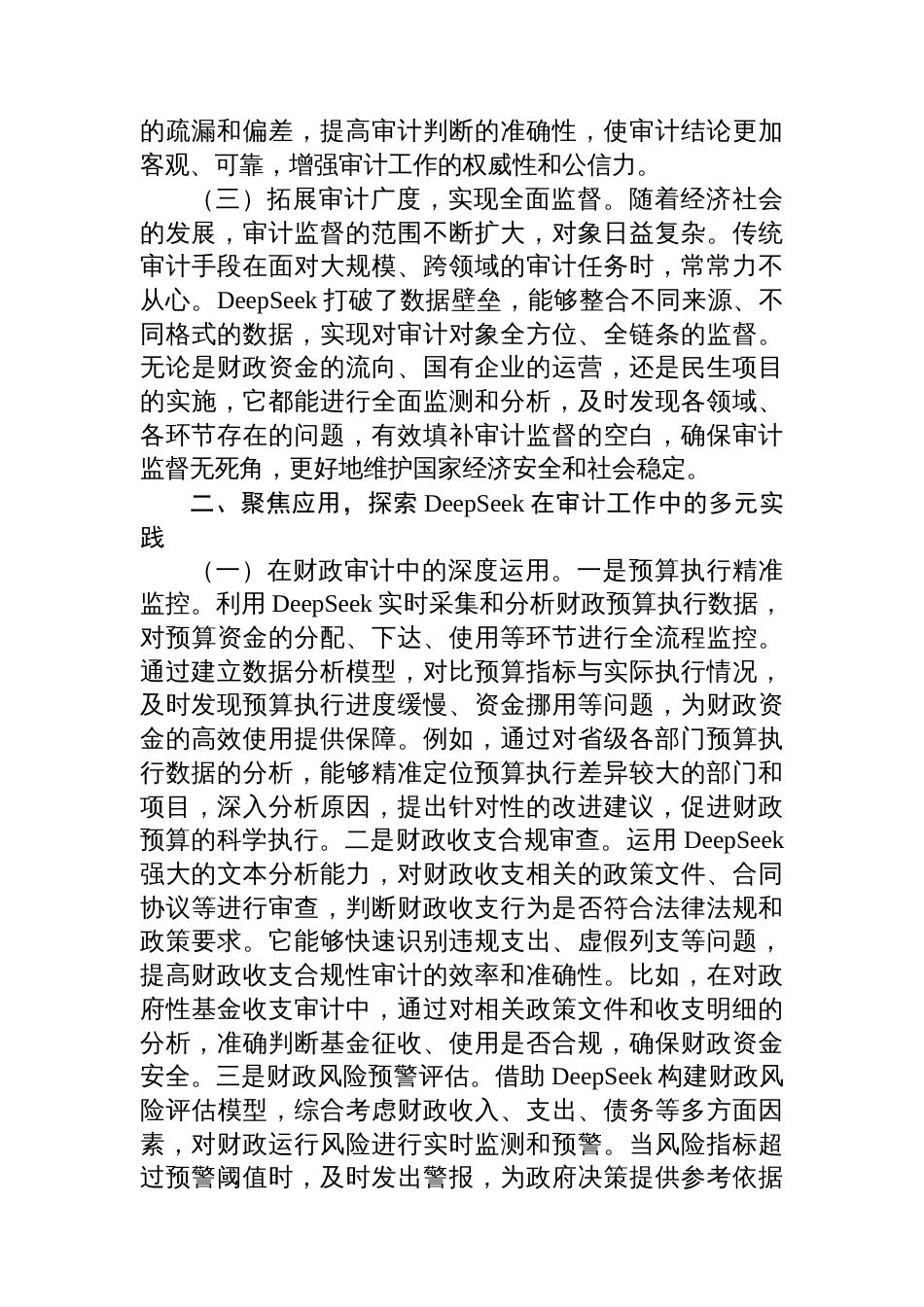 在2025年DeepSeek大模型应用专题辅导培训会议上的讲话材料汇编（7篇）_第3页