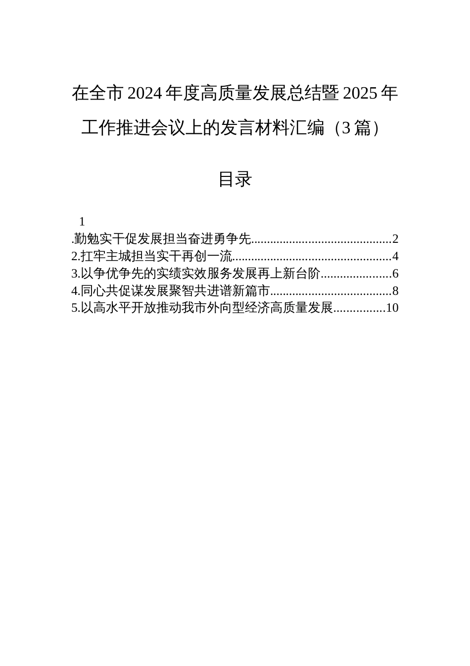 在全市2024年度高质量发展总结暨2025年工作推进会议上的发言材料汇编（3篇）_第1页