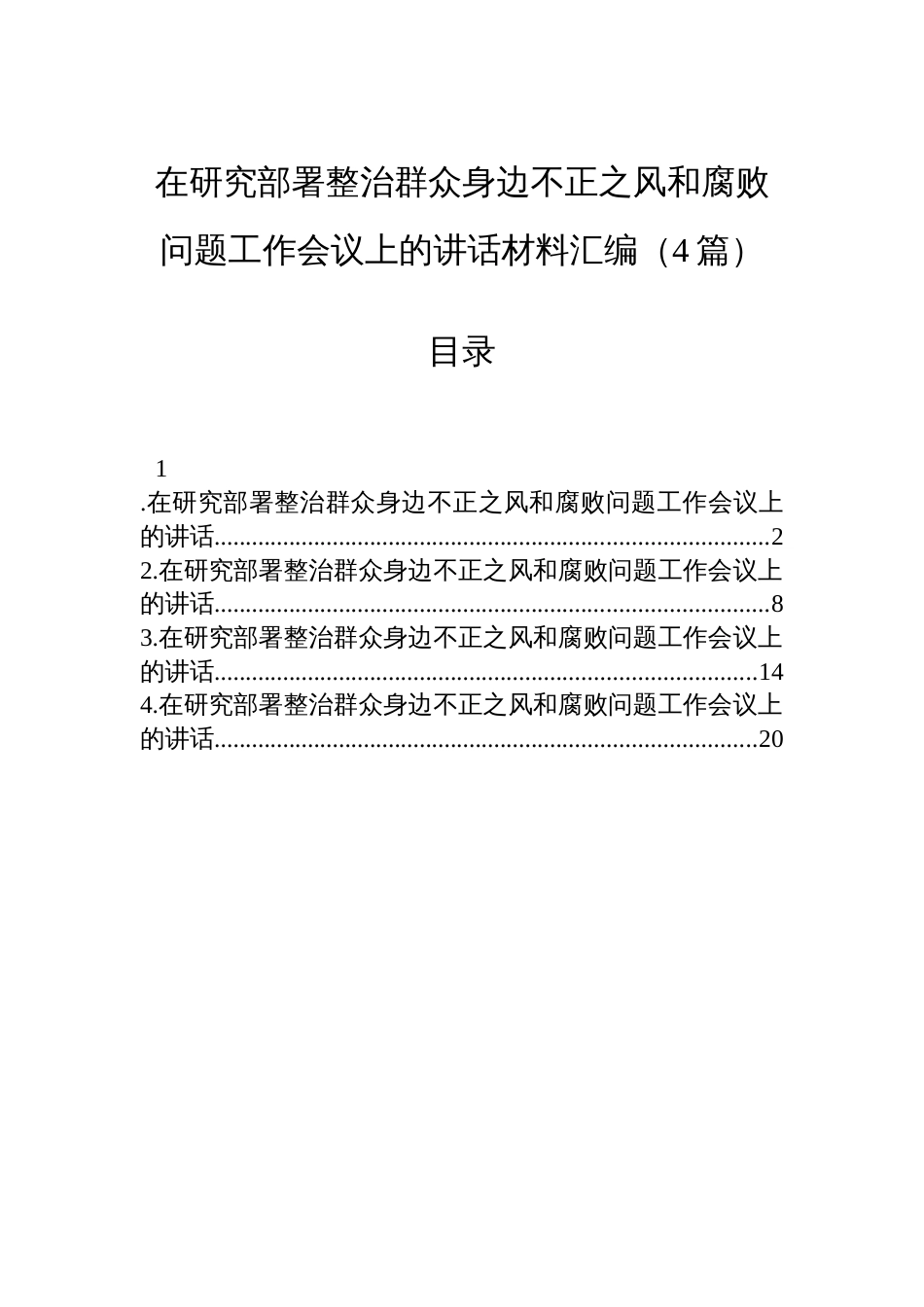 在研究部署整治群众身边不正之风和腐败问题工作会议上的讲话材料汇编（4篇）_第1页