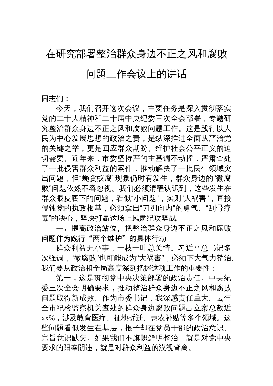 在研究部署整治群众身边不正之风和腐败问题工作会议上的讲话材料汇编（4篇）_第2页