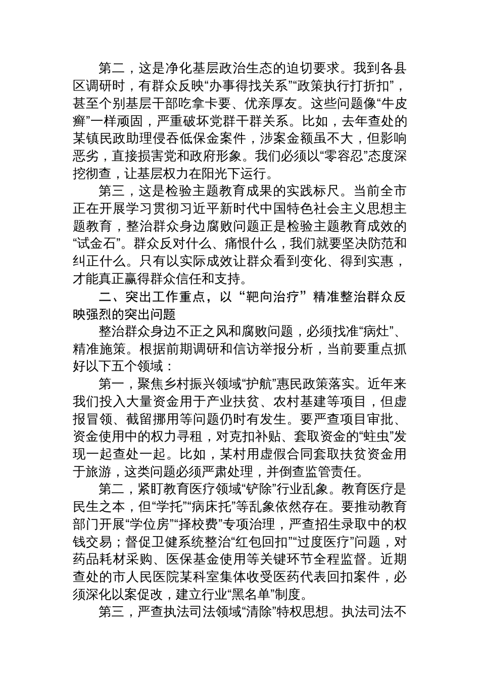 在研究部署整治群众身边不正之风和腐败问题工作会议上的讲话材料汇编（4篇）_第3页