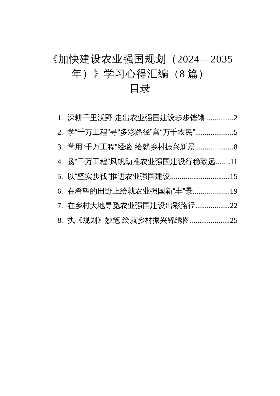 《加快建设农业强国规划（2024—2035年）》学习心得汇编（8篇）_第1页