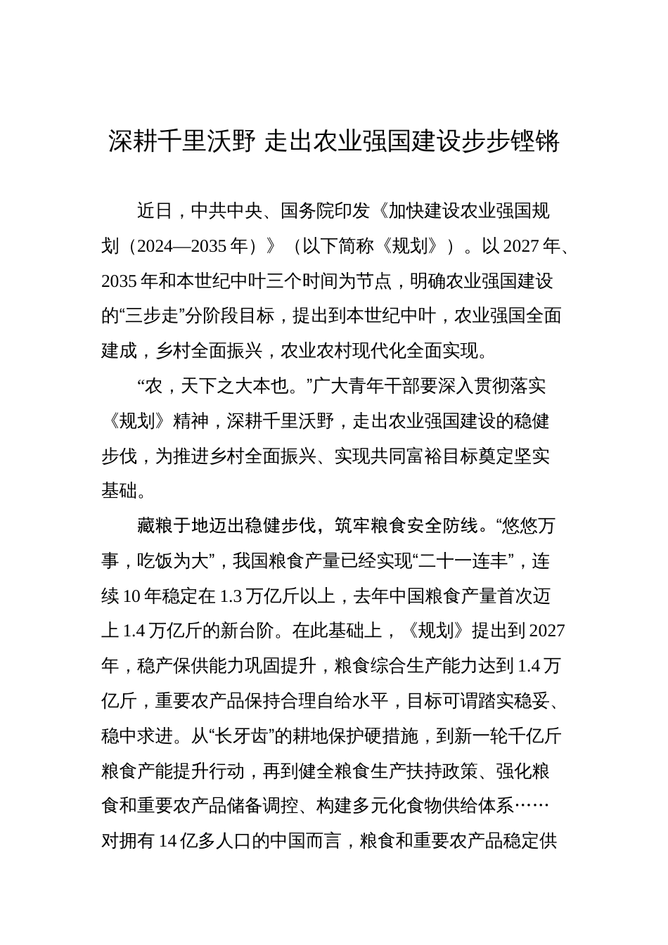 《加快建设农业强国规划（2024—2035年）》学习心得汇编（8篇）_第2页