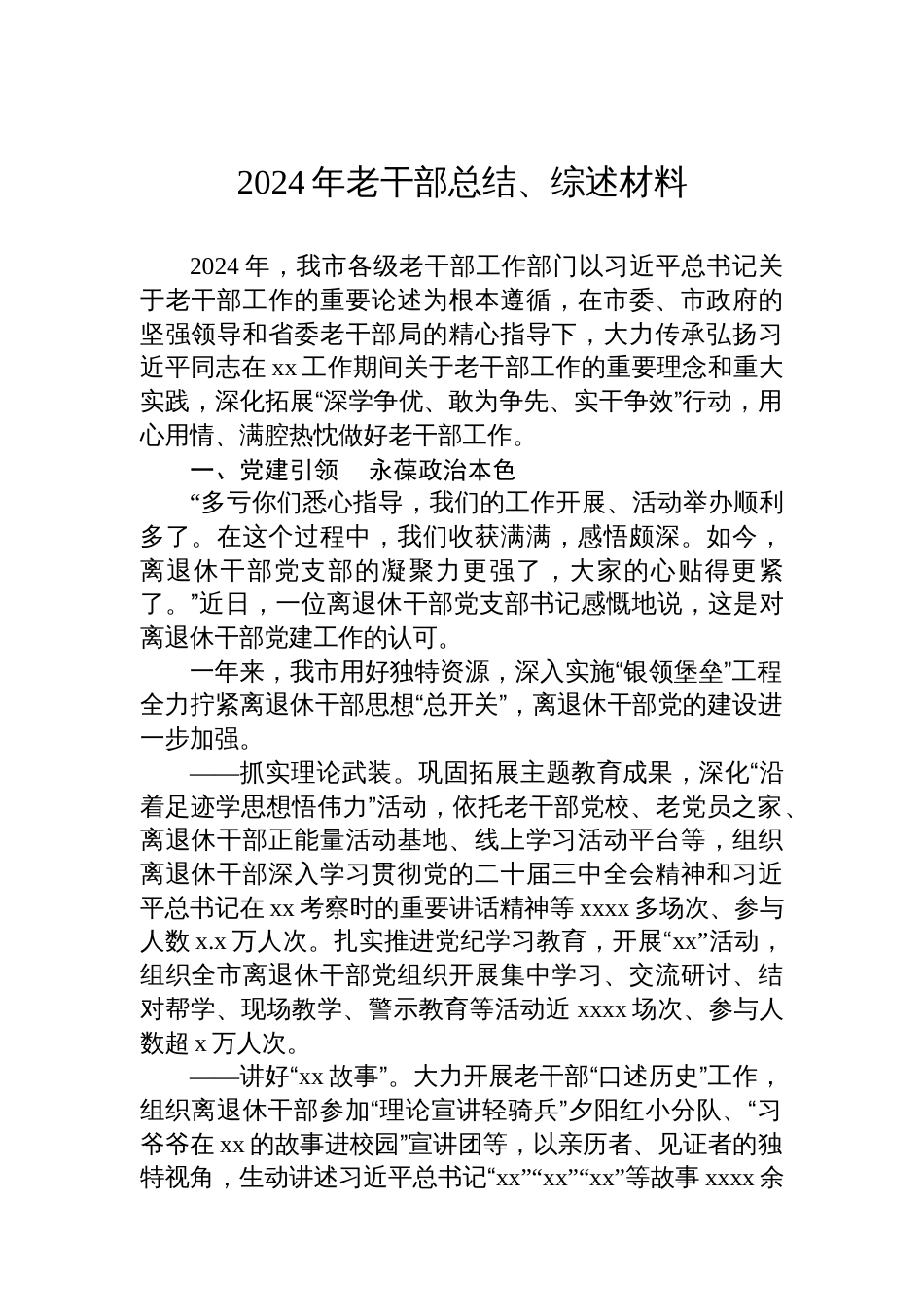 2024年老干部总结、综述材料汇编（4篇）_第2页