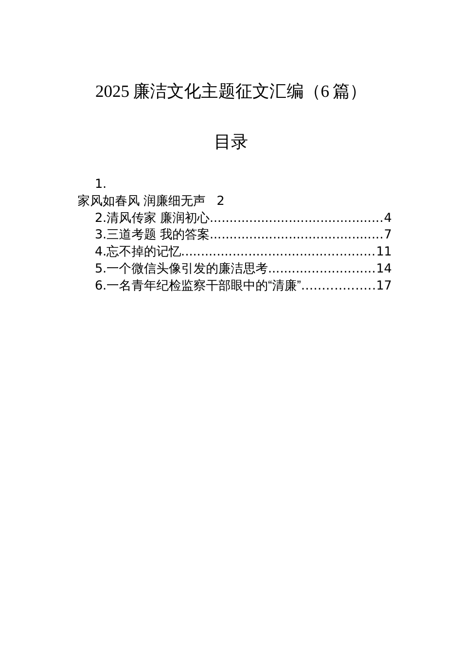 2025廉洁文化主题征文汇编（6篇）_第1页