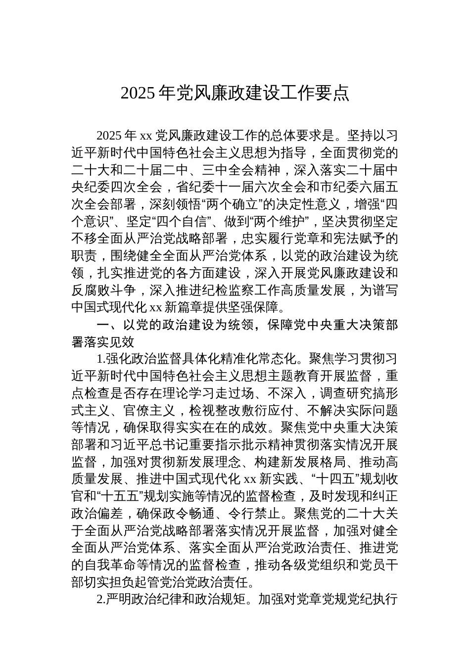 2025年党风廉政建设工作要点汇编（3篇）_第2页