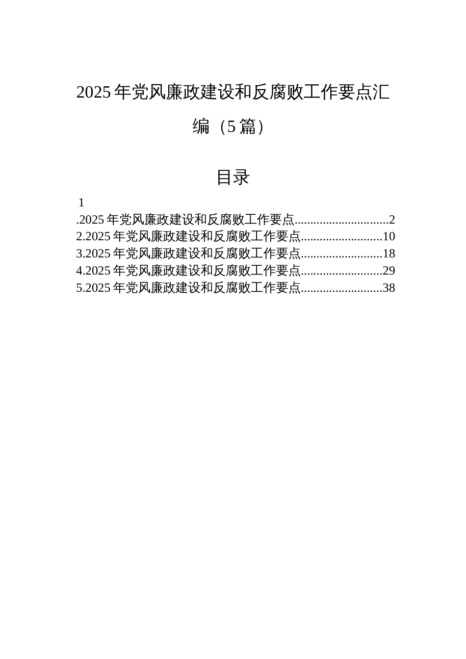 2025年党风廉政建设和反腐败工作要点汇编（5篇）_第1页
