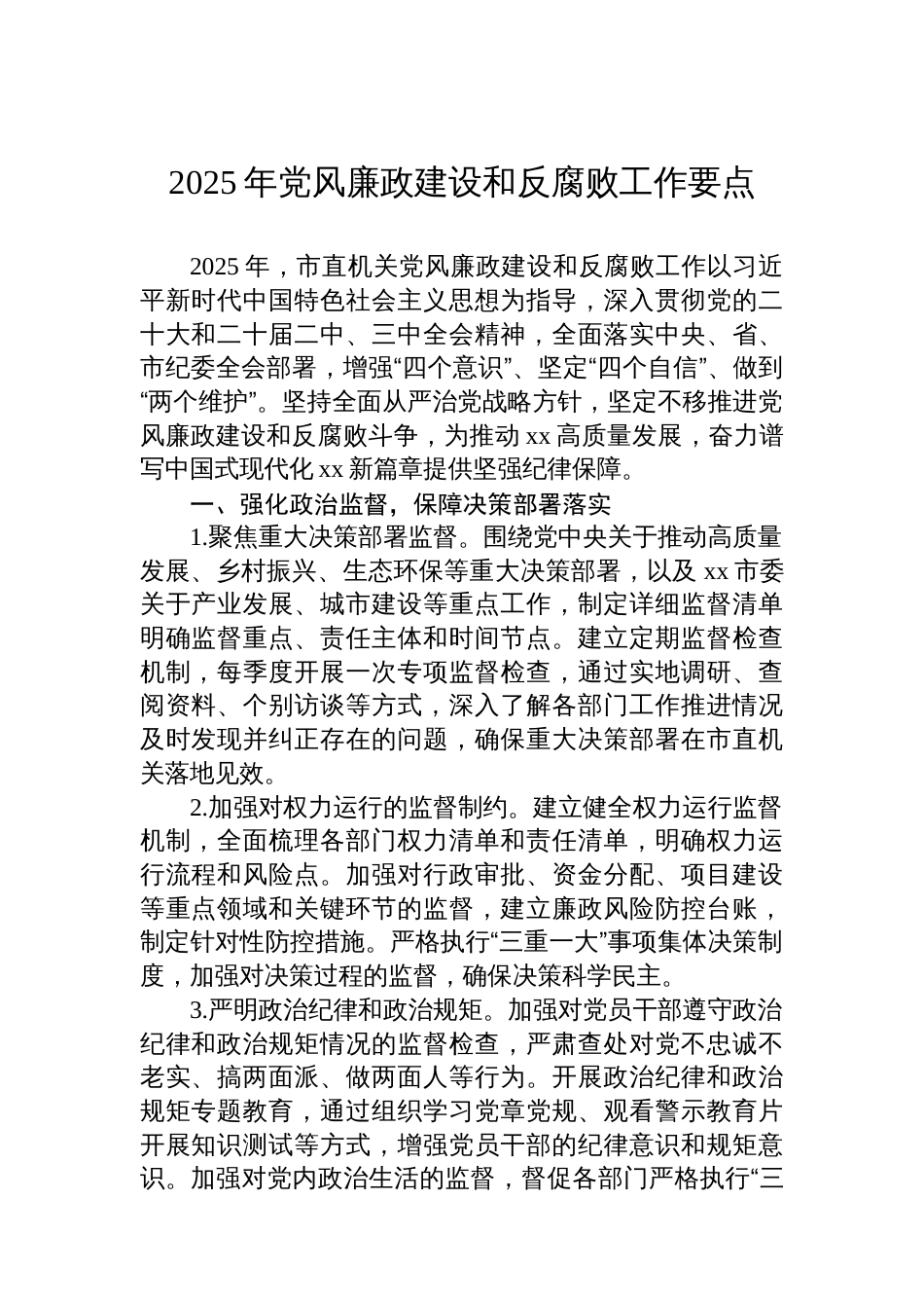 2025年党风廉政建设和反腐败工作要点汇编（5篇）_第2页