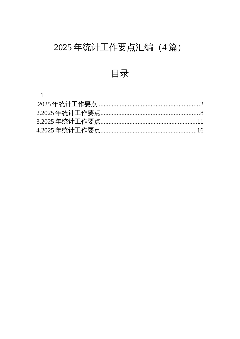2025年统计工作要点汇编（4篇）_第1页