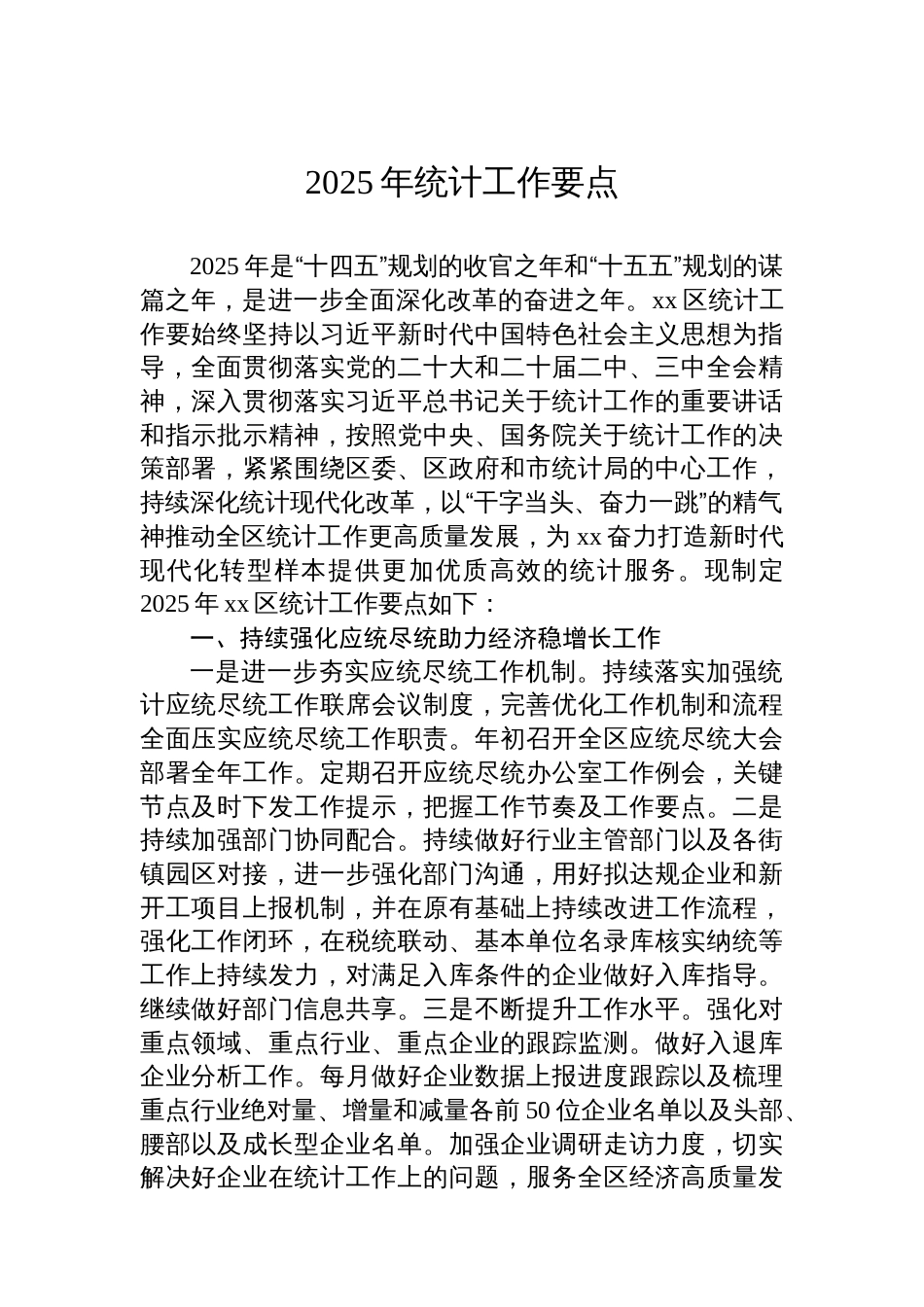 2025年统计工作要点汇编（4篇）_第2页