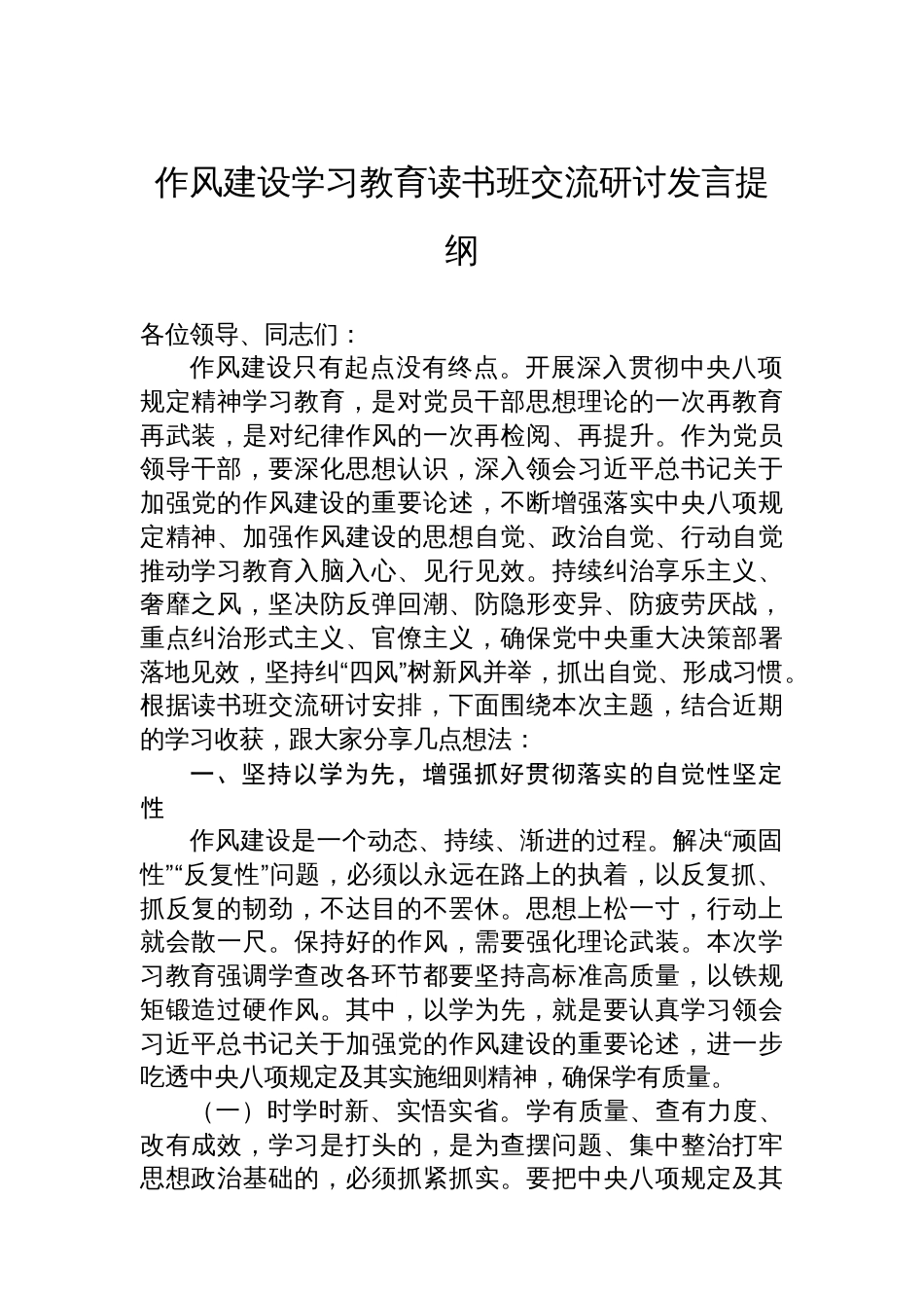 八项规定学习教育读书班交流研讨发言提纲_第1页