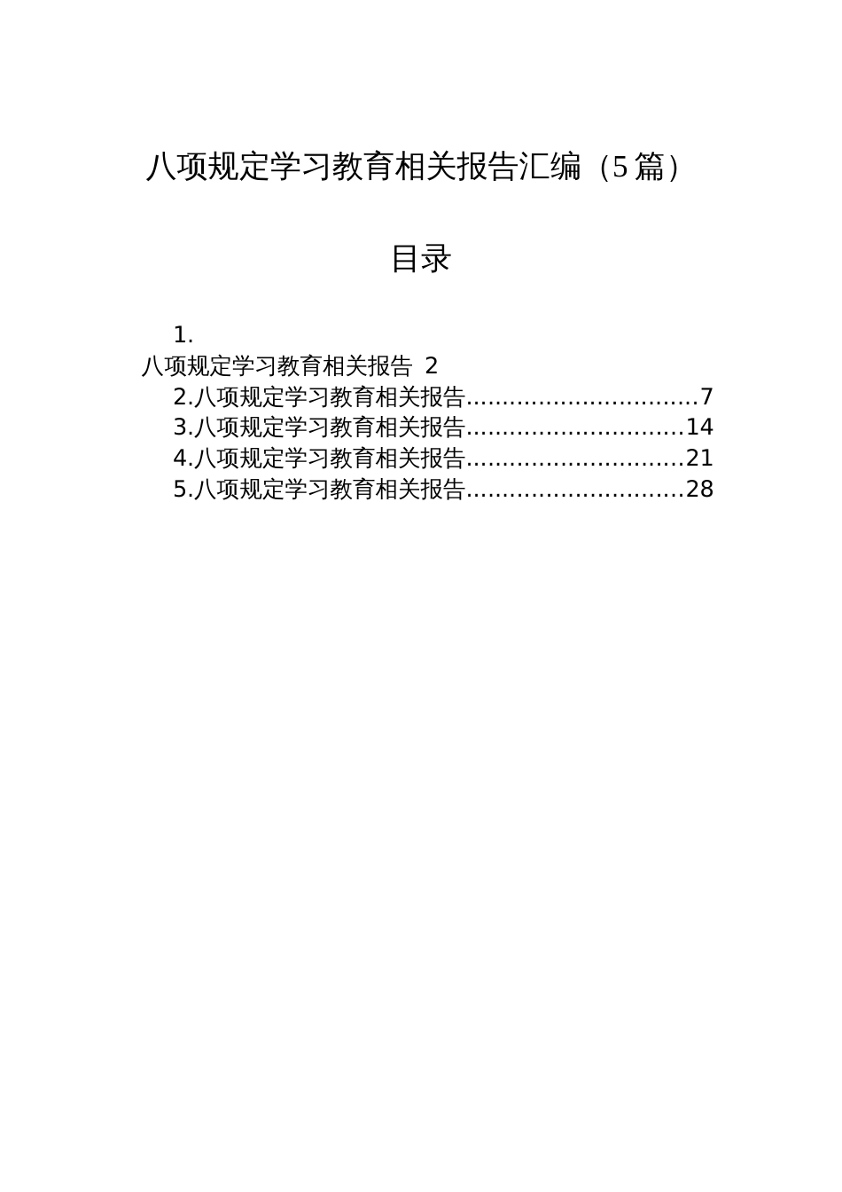 八项规定学习教育相关报告汇编（5篇）_第1页
