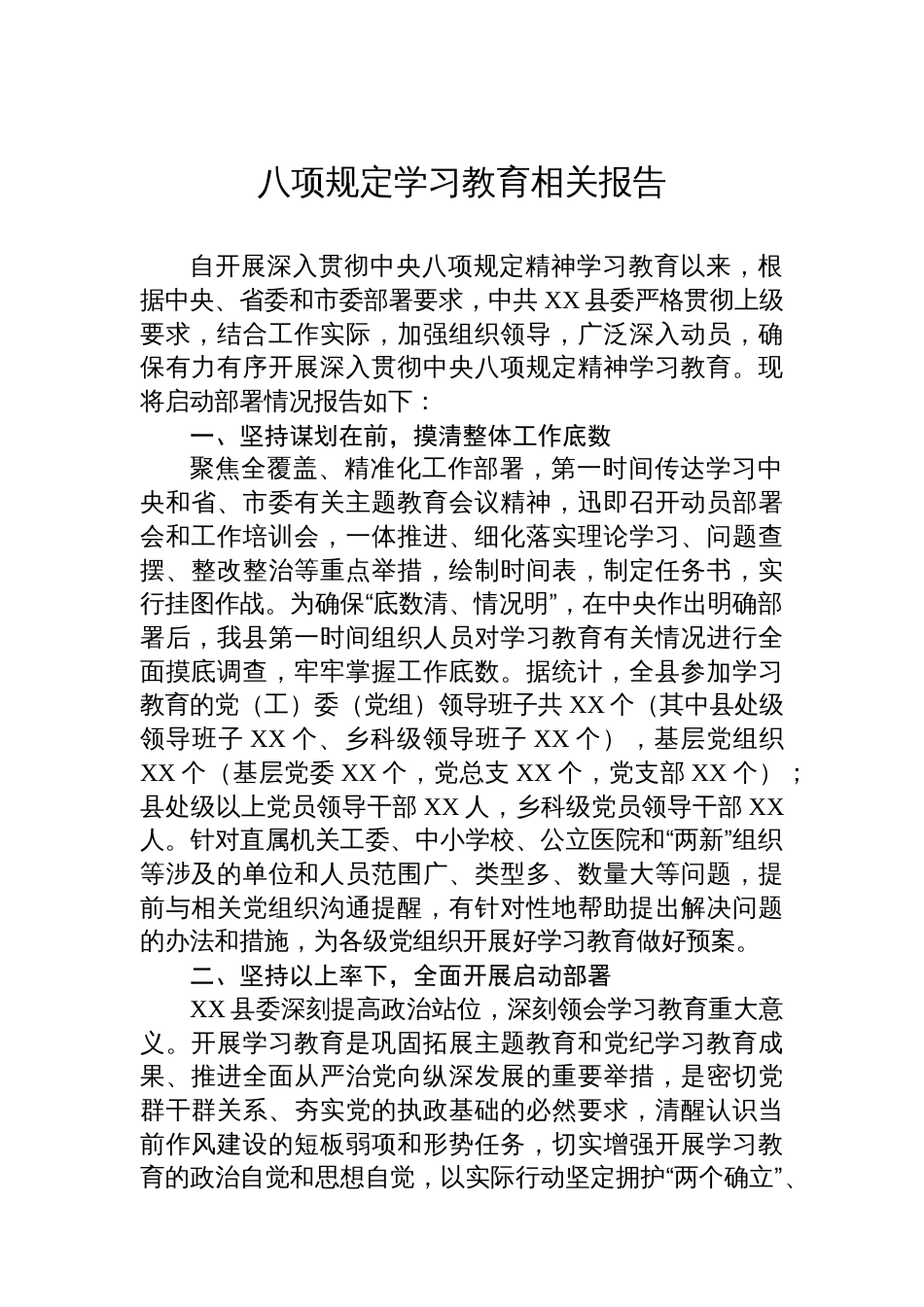 八项规定学习教育相关报告汇编（5篇）_第2页