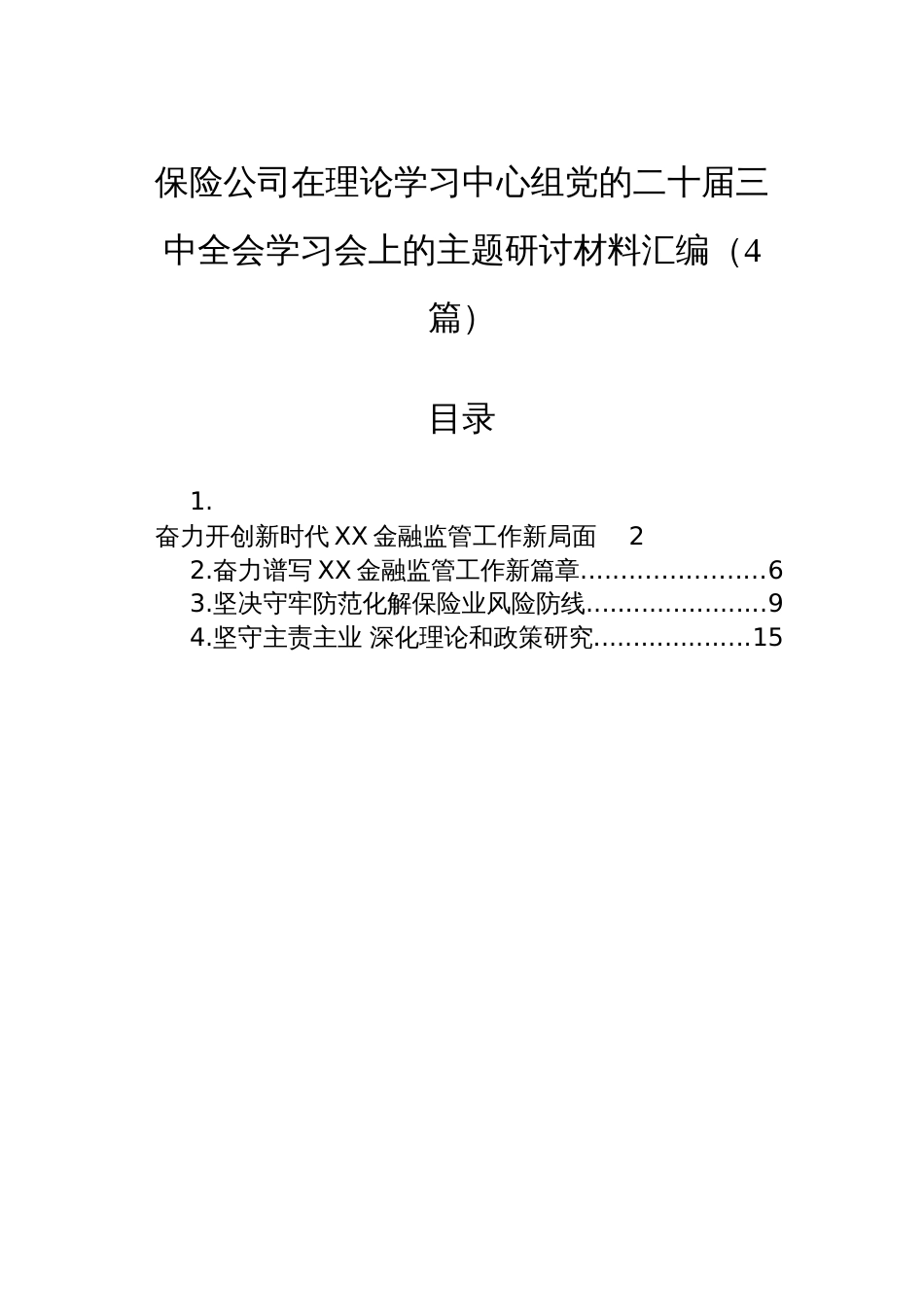 保险公司在理论学习中心组党的二十届三中全会学习会上的主题研讨材料汇编（4篇）_第1页